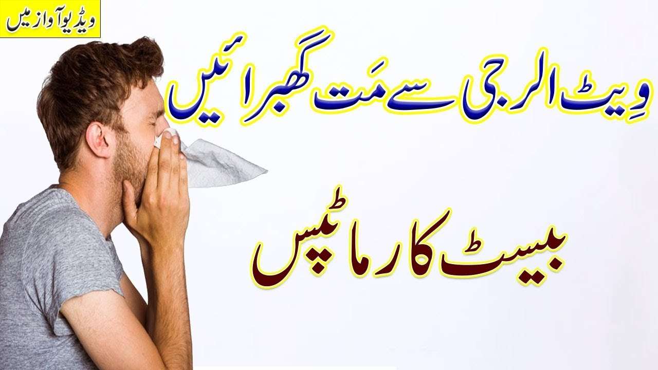 Wheat Allergy Ka ilaj / Wheat Allergy Se Mukammal Nijaat in Urdu.Hindi ...